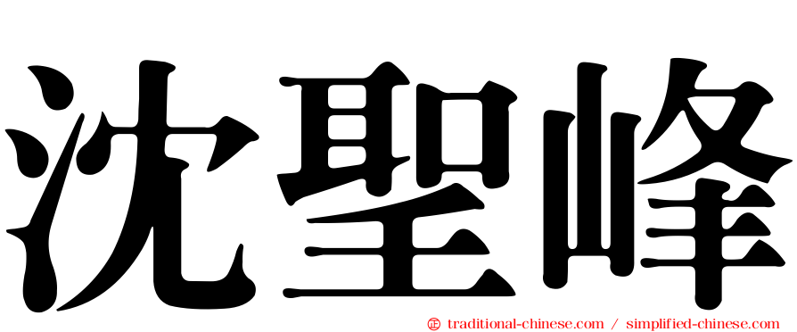 沈聖峰