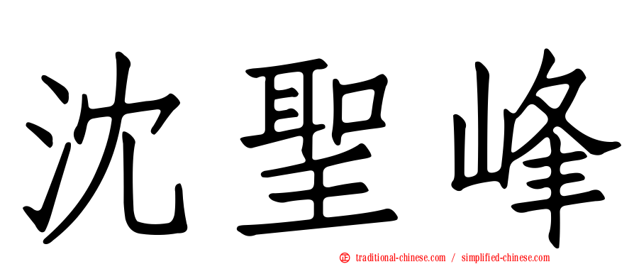 沈聖峰