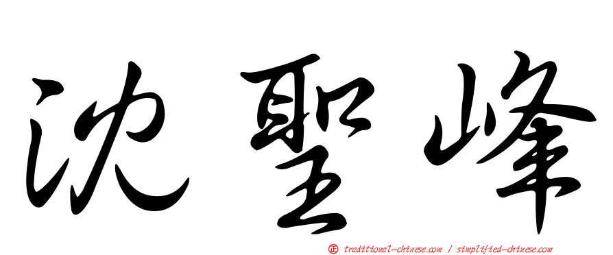 沈聖峰
