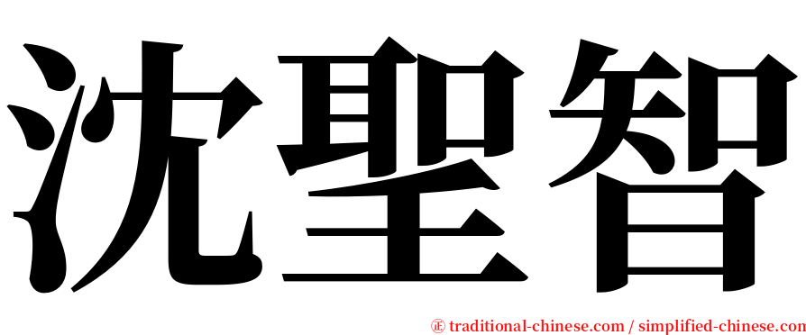 沈聖智 serif font
