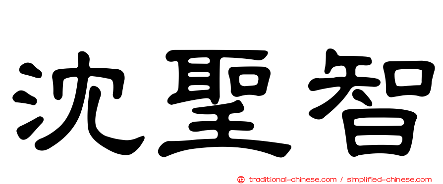 沈聖智