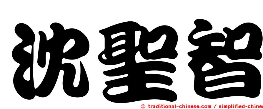 沈聖智