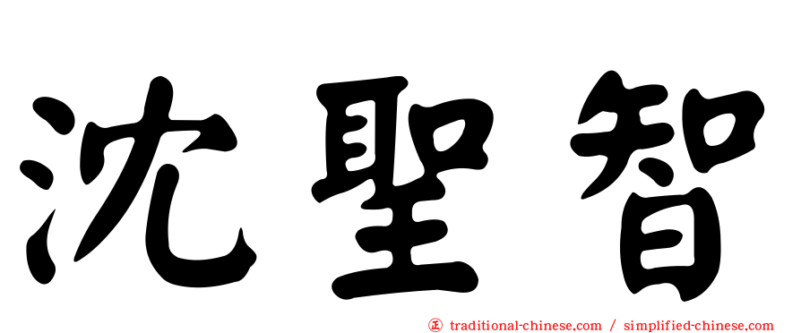 沈聖智