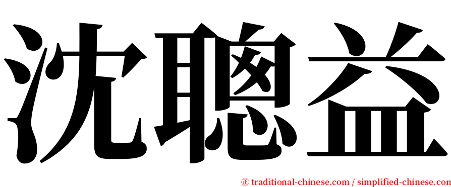 沈聰益 serif font