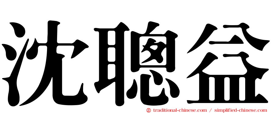 沈聰益