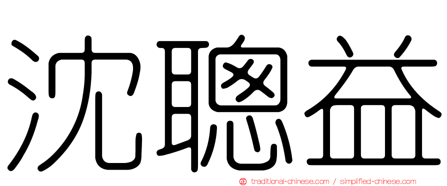 沈聰益