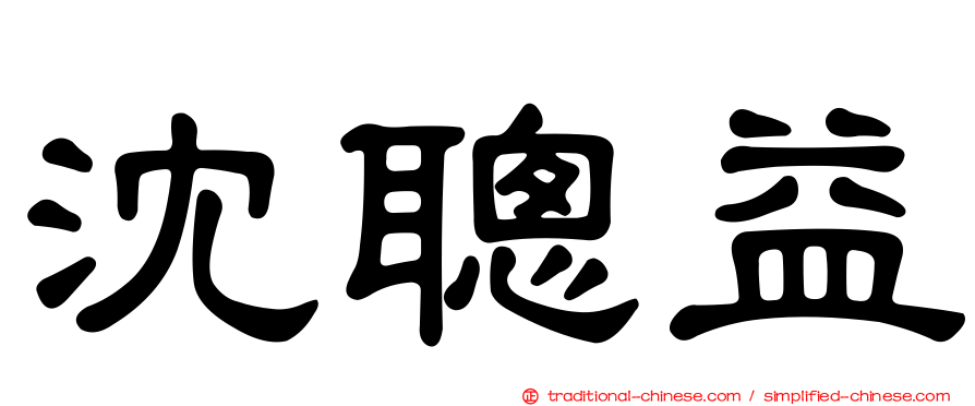 沈聰益