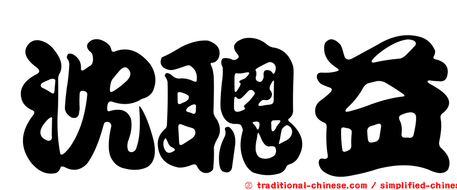 沈聰益