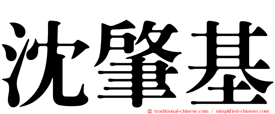 沈肇基
