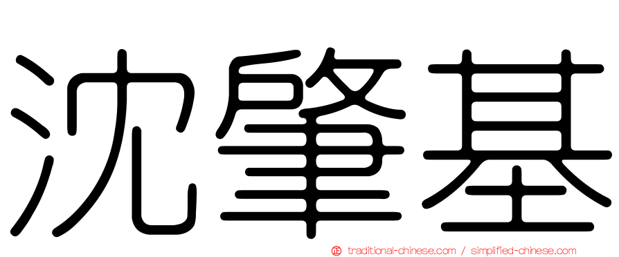 沈肇基