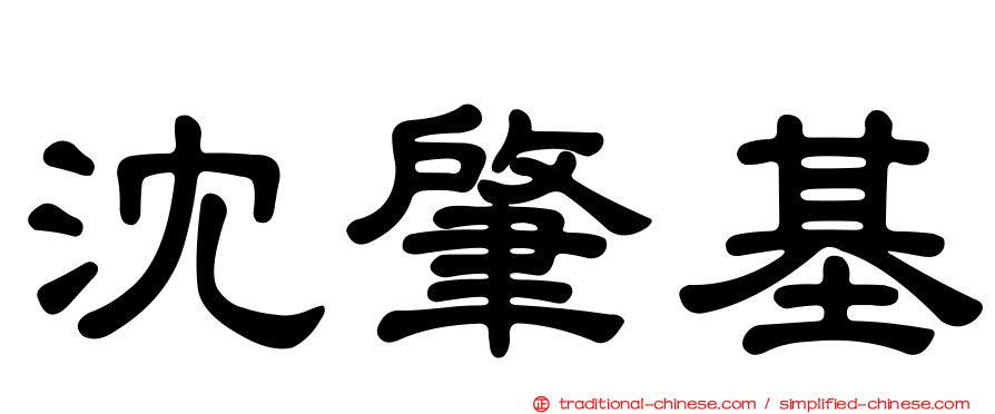 沈肇基