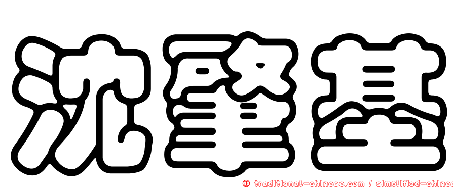 沈肇基