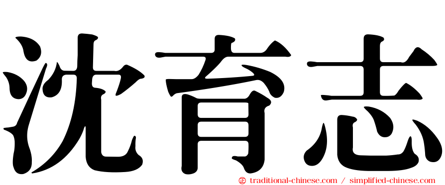 沈育志