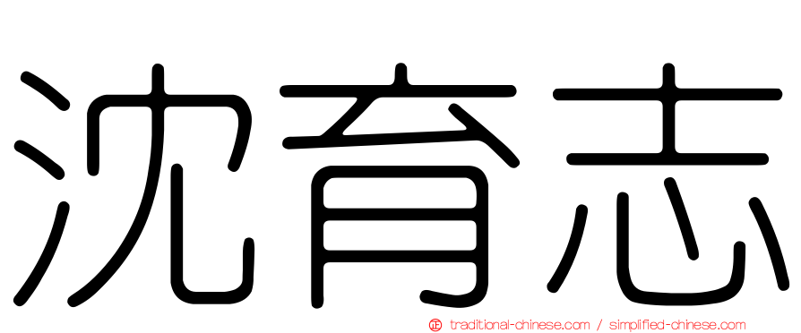 沈育志