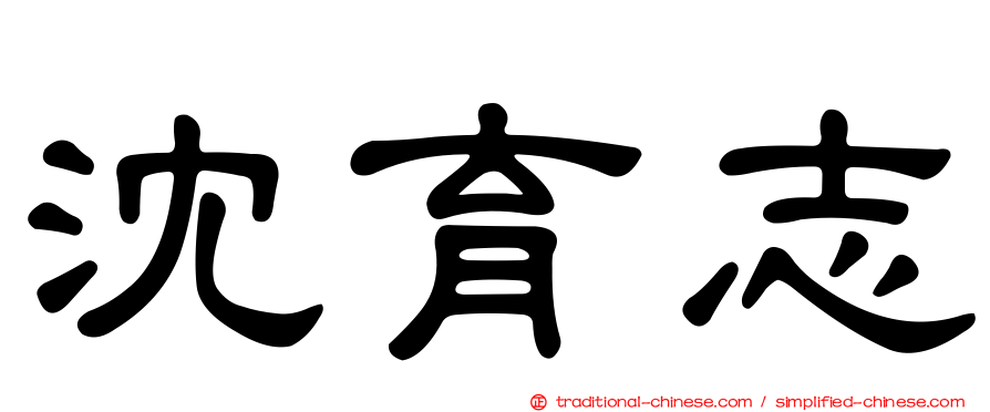 沈育志
