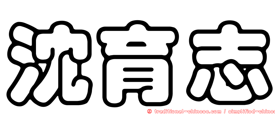 沈育志
