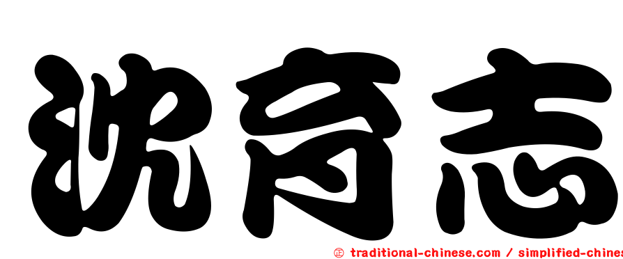 沈育志