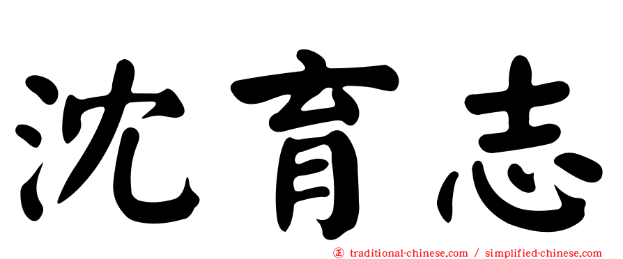 沈育志