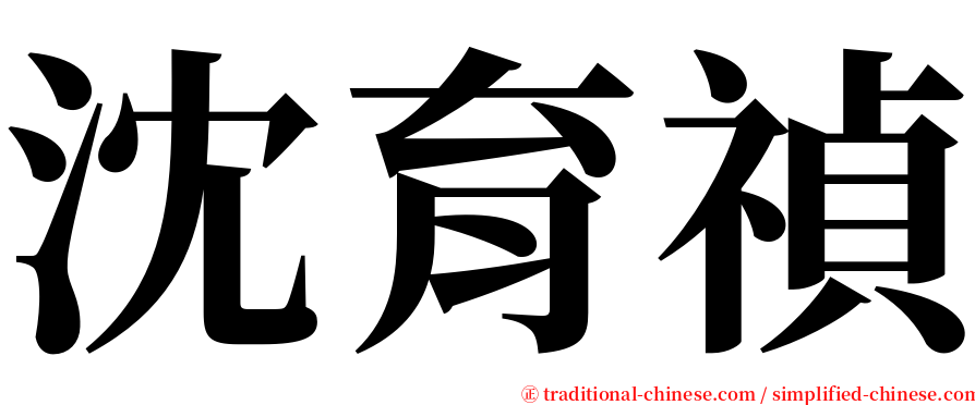 沈育禎 serif font