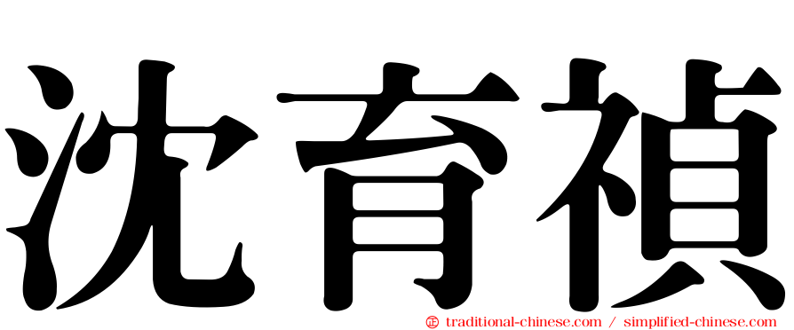 沈育禎