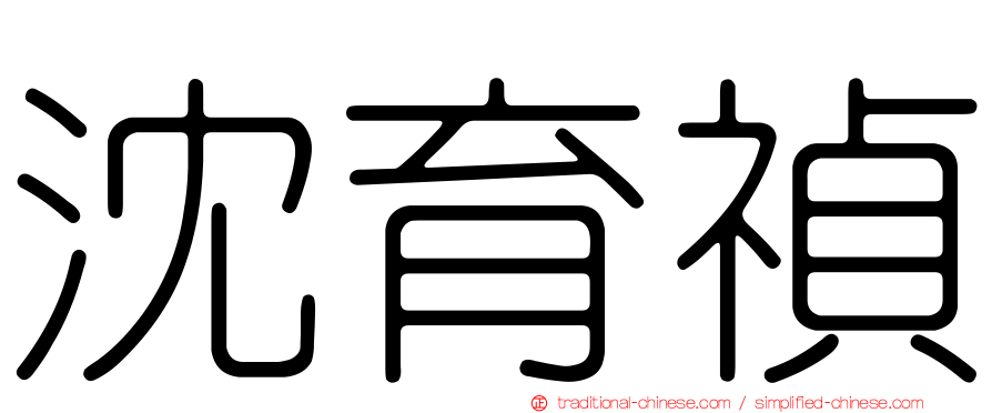 沈育禎