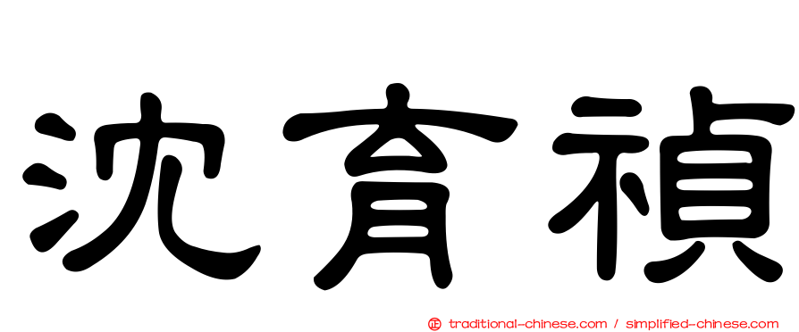 沈育禎