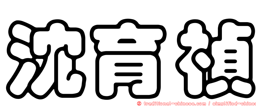 沈育禎