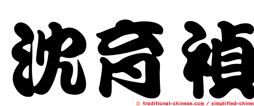 沈育禎