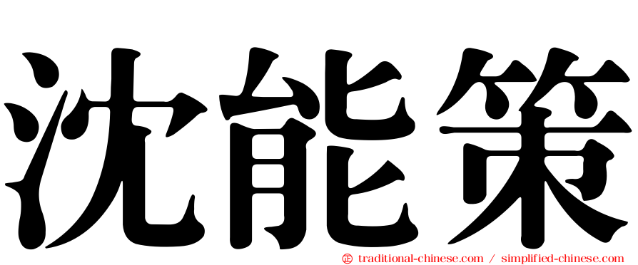 沈能策