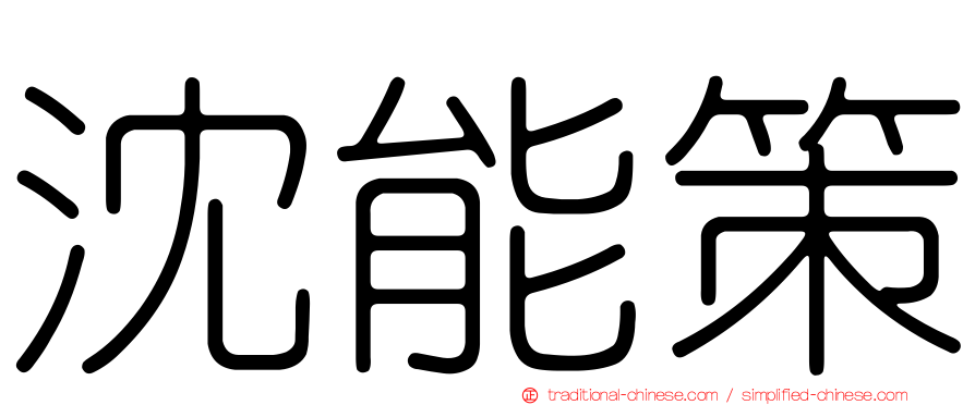 沈能策
