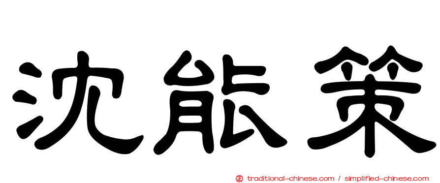 沈能策
