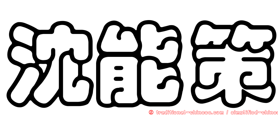 沈能策