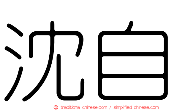 沈自
