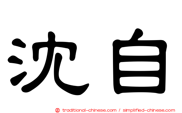 沈自