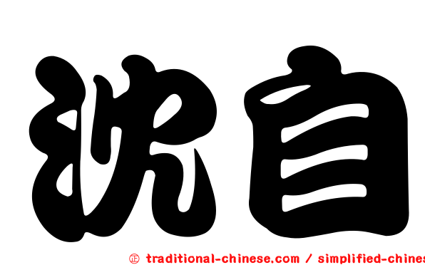 沈自