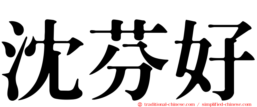 沈芬好