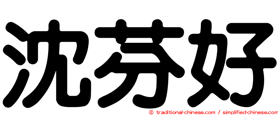 沈芬好