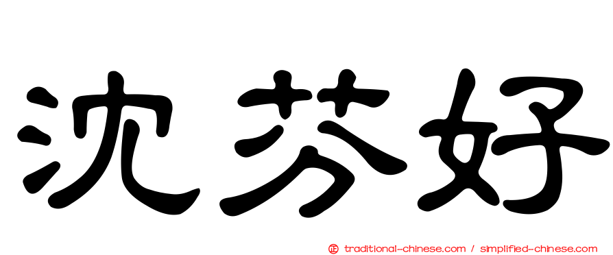 沈芬好