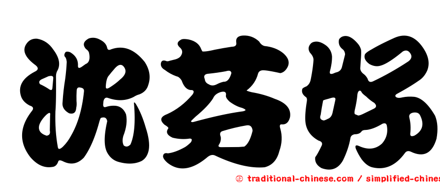 沈芬好