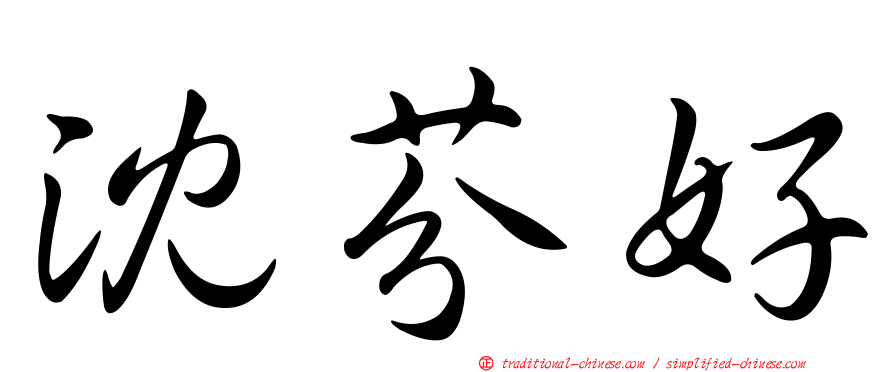 沈芬好
