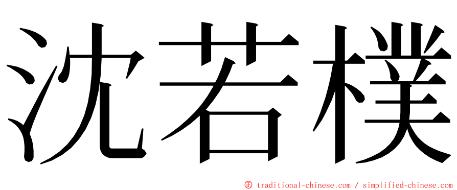 沈若樸 ming font