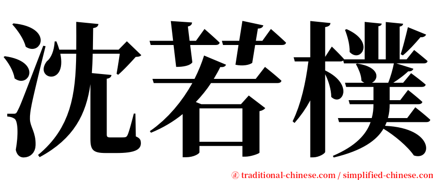 沈若樸 serif font