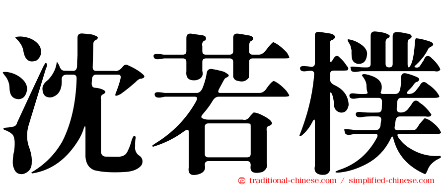 沈若樸