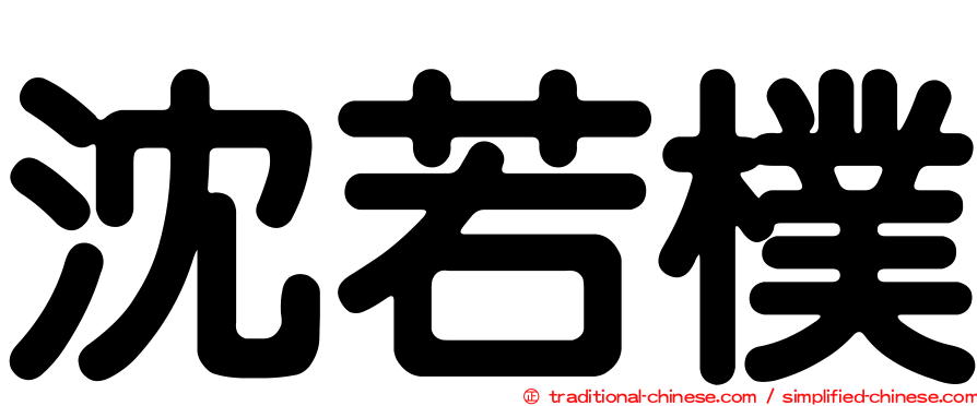 沈若樸