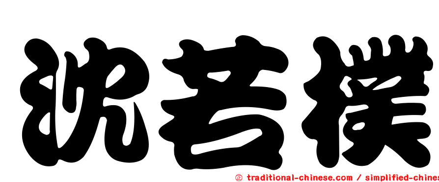 沈若樸
