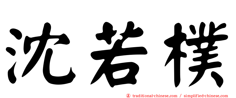 沈若樸
