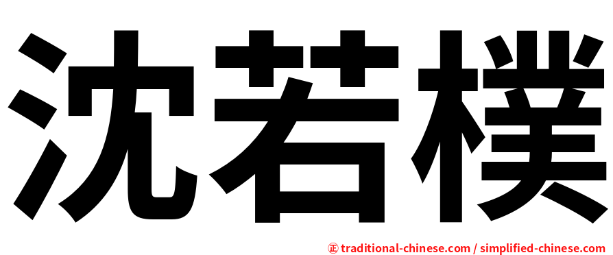 沈若樸