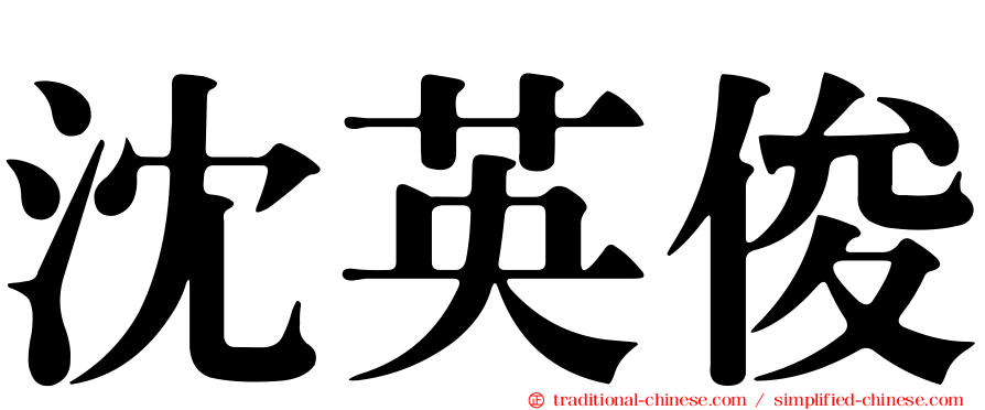 沈英俊