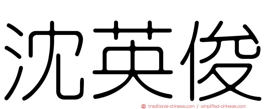 沈英俊