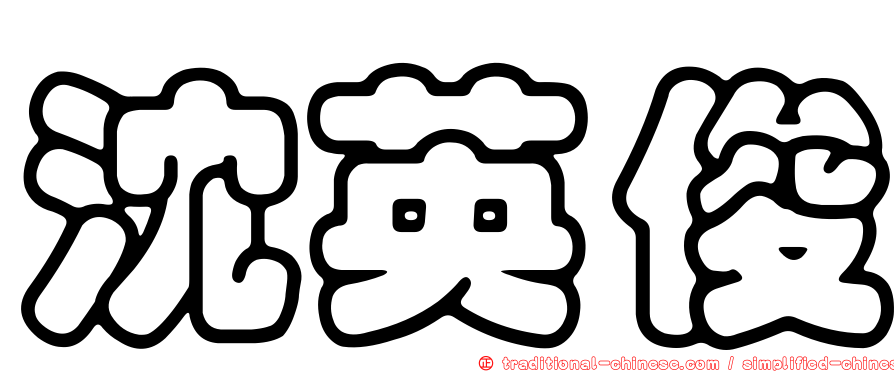沈英俊